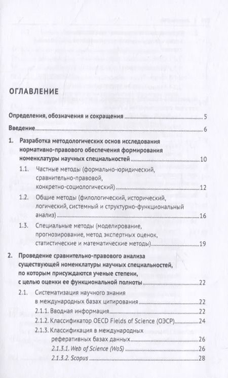 Фотография книги "Проблемы модернизации номенклатуры научных специальностей, по которым присуждаются ученые степени. Монография"