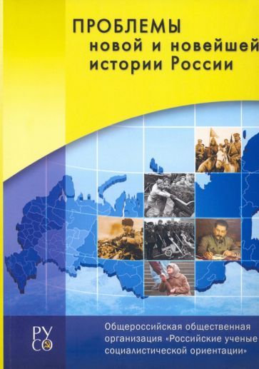 Обложка книги "Проблемы новой и новейшей истории России. Сборник"