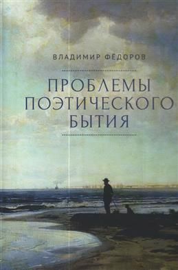 Обложка книги "Проблемы поэтического бытия. Сборник работ по фундаментальной проблематике современной филологии"