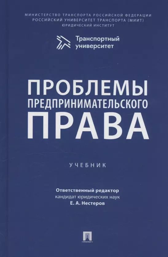 Обложка книги "Проблемы предпринимательского права. Учебник"