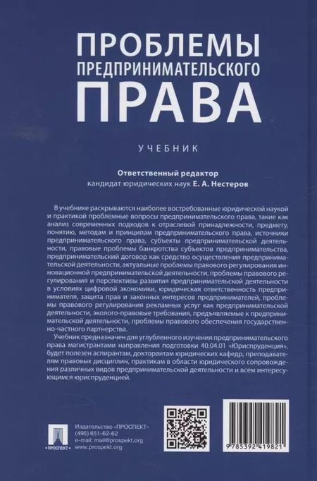 Фотография книги "Проблемы предпринимательского права. Учебник"