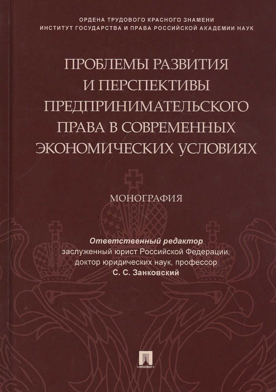 Обложка книги ": Проблемы развития и перспективы предпринимательского права в современных экономических условиях. Монография"