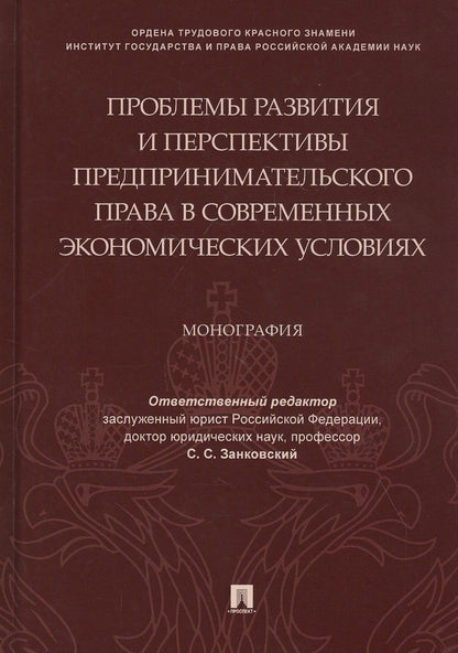 Обложка книги ": Проблемы развития и перспективы предпринимательского права в современных экономических условиях. Монография"