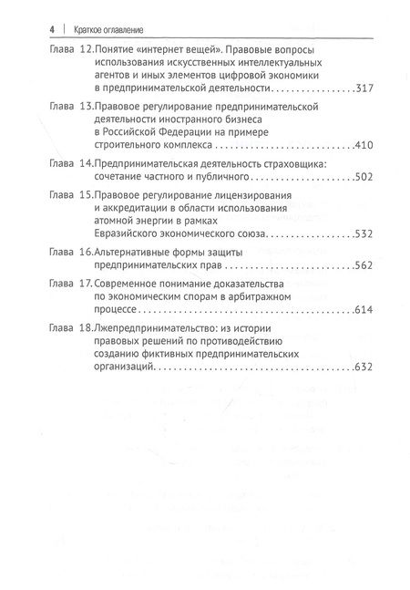 Фотография книги ": Проблемы развития и перспективы предпринимательского права в современных экономических условиях. Монография"