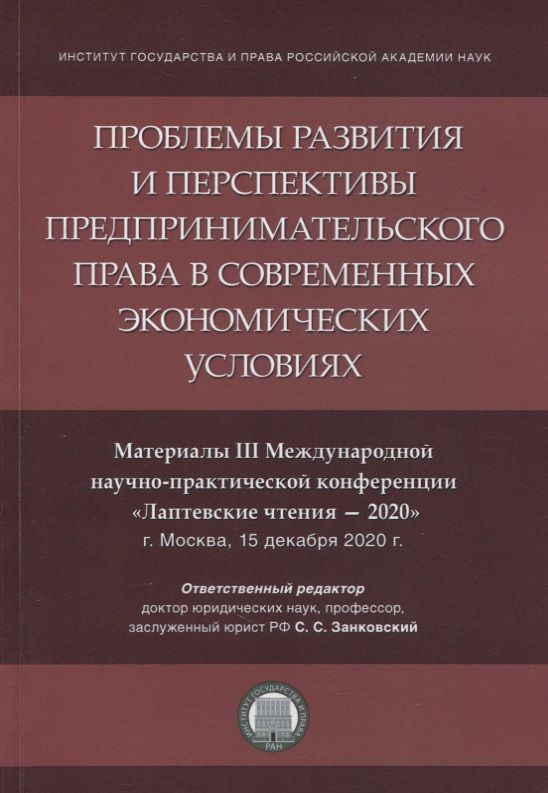Обложка книги "Проблемы развития и перспективы предпринимательского права в современных экономических условиях"