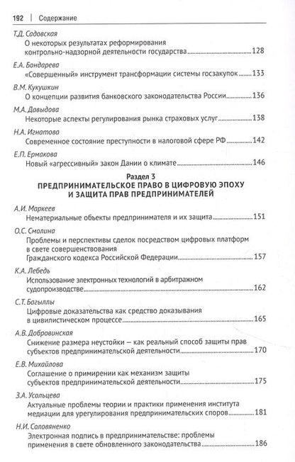 Фотография книги "Проблемы развития и перспективы предпринимательского права в современных экономических условиях"