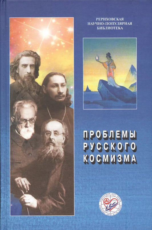 Обложка книги "Проблемы русского космизма. Материалы Международной научно-общественной конференции. 2013"
