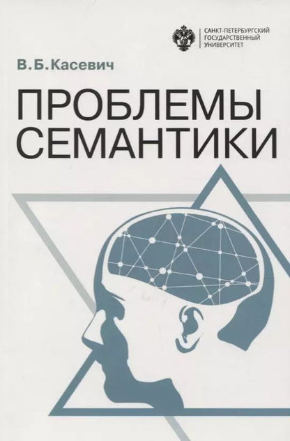 Обложка книги "Проблемы семантики"