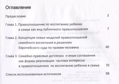 Обложка книги "Проблемы соотношения частных и публичных интересов в правоотношениях семейного воспитания"