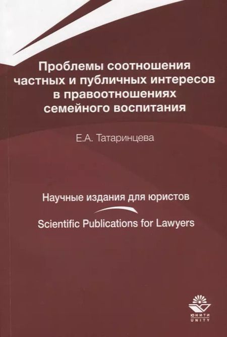 Фотография книги "Проблемы соотношения частных и публичных интересов в правоотношениях семейного воспитания"
