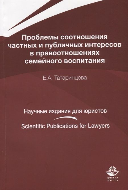Фотография книги "Проблемы соотношения частных и публичных интересов в правоотношениях семейного воспитания"