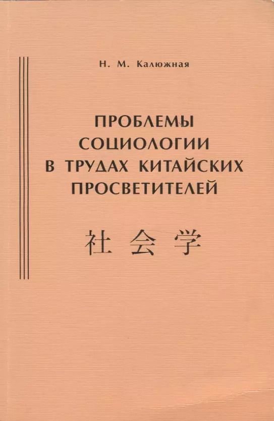 Обложка книги "Проблемы социологии в трудах китайских просветителей (начало ХХ века)"
