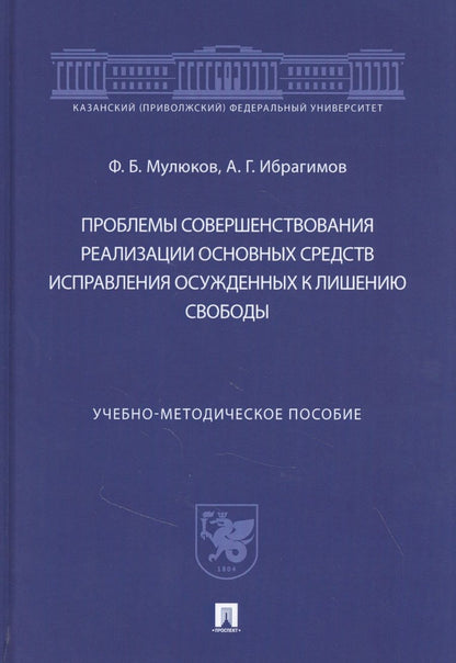 Обложка книги "Проблемы совершенствования реализации основных средств исправления осужденных к лишению свободы"
