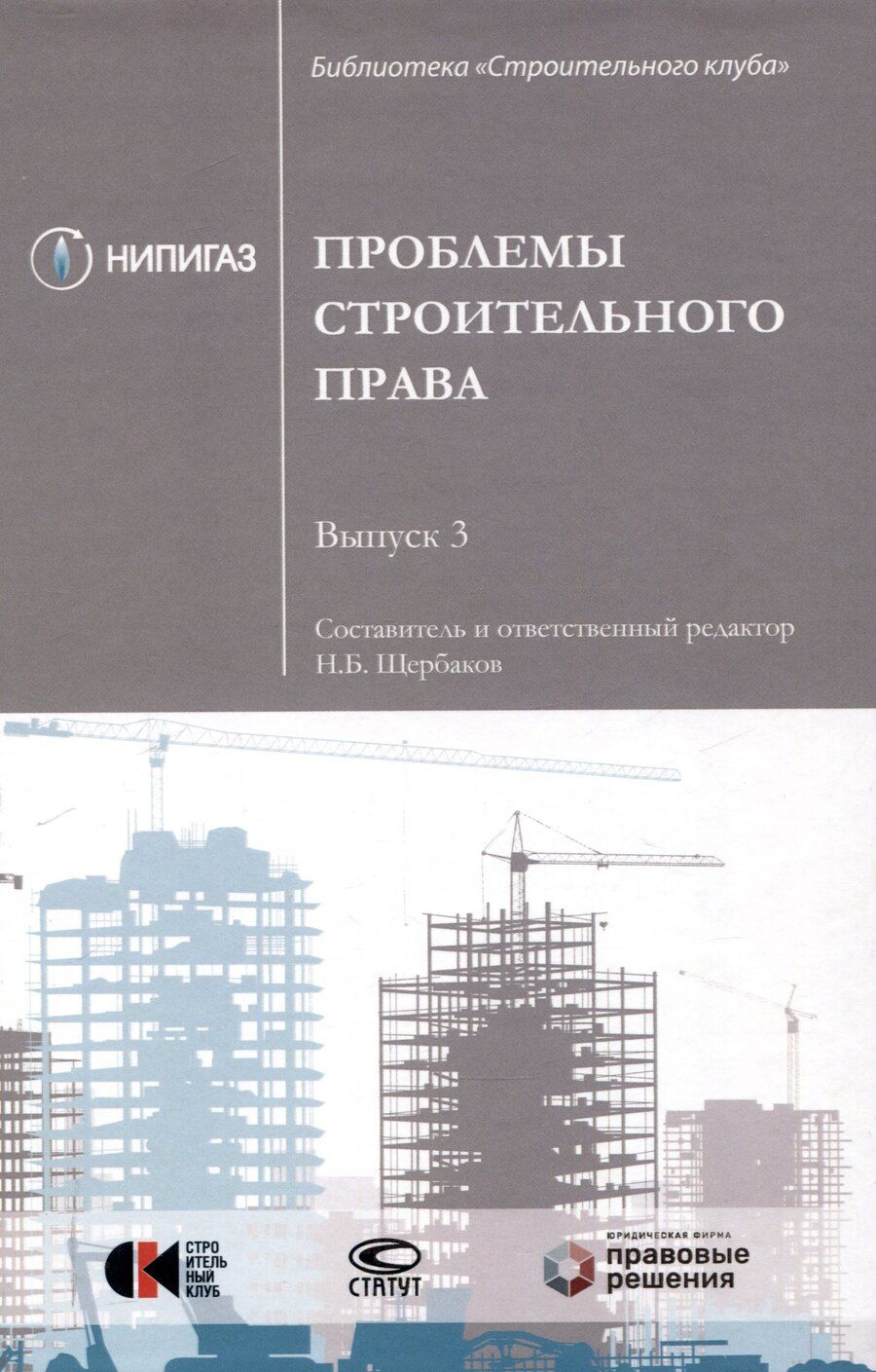 Обложка книги "Проблемы строительного права. Выпуск 3: сборник статей."