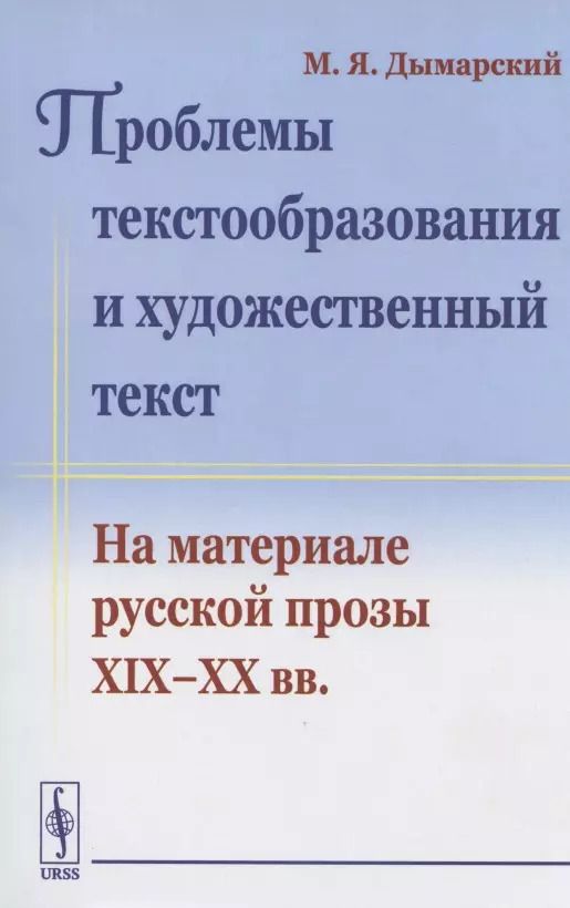 Обложка книги "Проблемы текстообразования и художественный текст. На материале русской прозы XIX-XX вв."