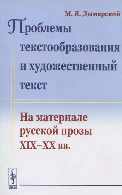 Обложка книги "Проблемы текстообразования и художественный текст. На материале русской прозы XIX-XX вв."