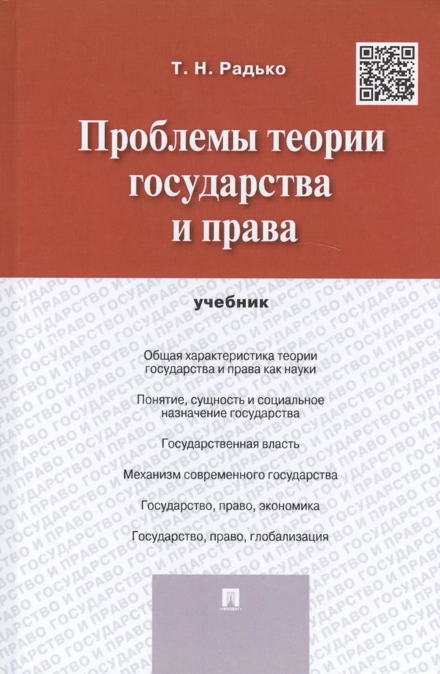 Обложка книги "Проблемы теории государства и права. Учебник"