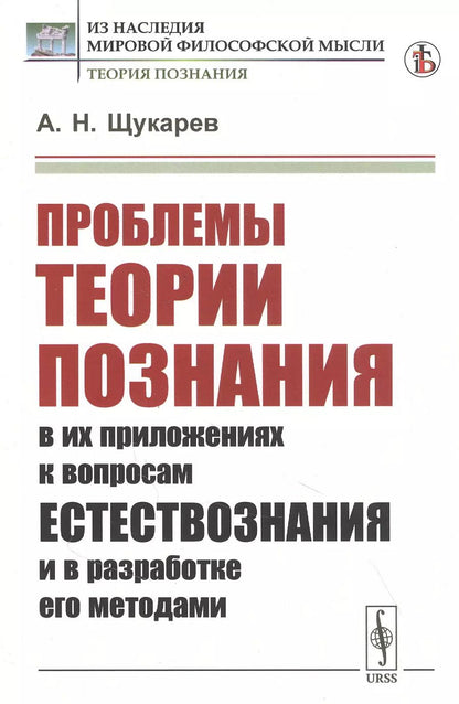 Обложка книги "Проблемы теории познания: В их приложениях к вопросам естествознания и в разработке его методами"