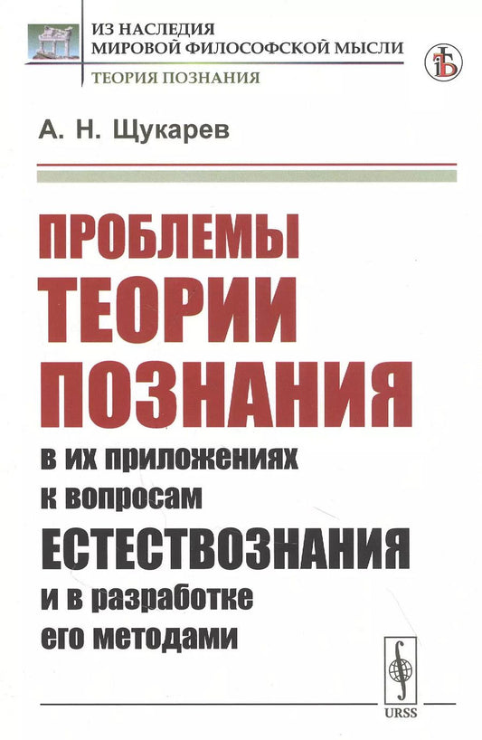 Обложка книги "Проблемы теории познания: В их приложениях к вопросам естествознания и в разработке его методами"