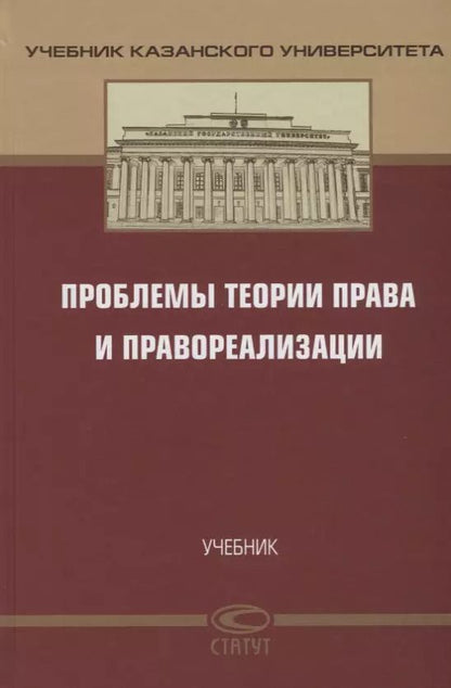 Обложка книги "Проблемы теории права и правореализации. Учебник"