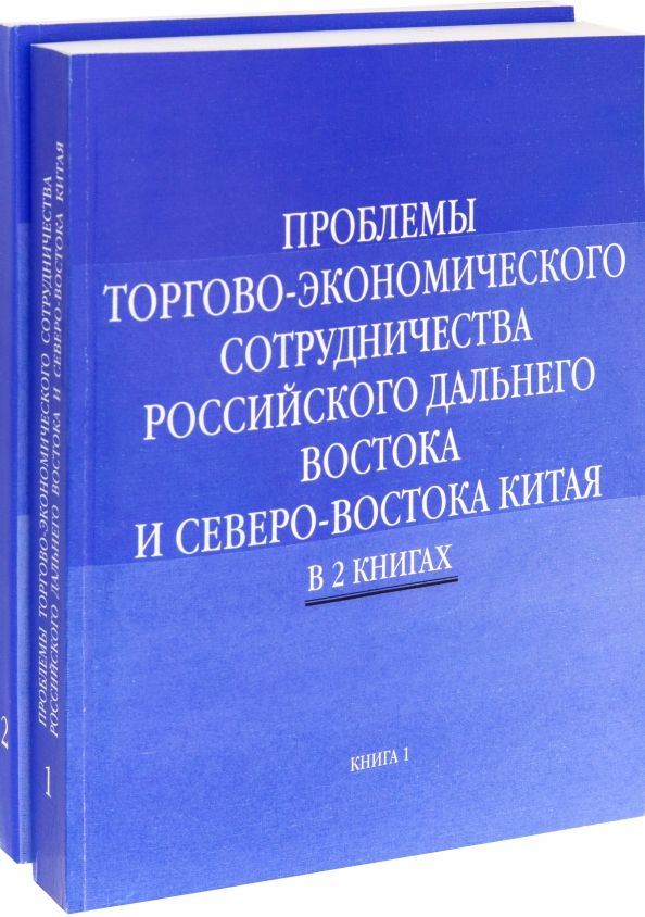 Обложка книги "Проблемы торгово-экономического сотрудничества российского Дальнего Востока. В 2-х книгах"