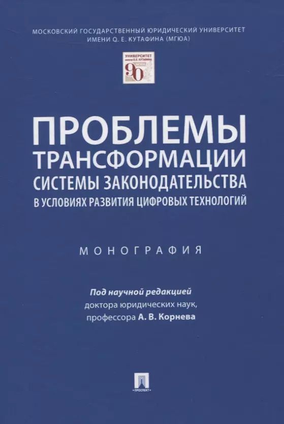 Обложка книги "Проблемы трансформации системы законодательства в условиях развития цифровых технологий. Монография"