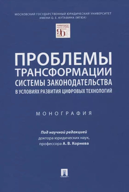 Обложка книги "Проблемы трансформации системы законодательства в условиях развития цифровых технологий. Монография"