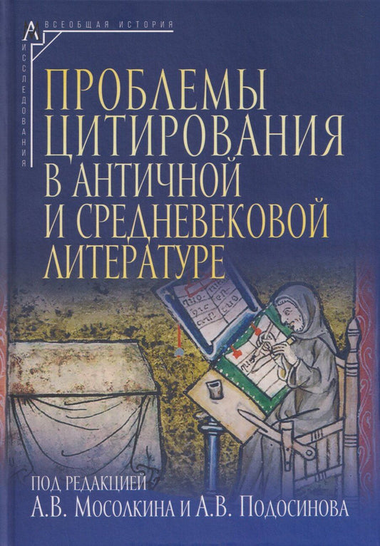 Обложка книги "Проблемы цитирования в античной и средневековой литературе. Коллективная монография"
