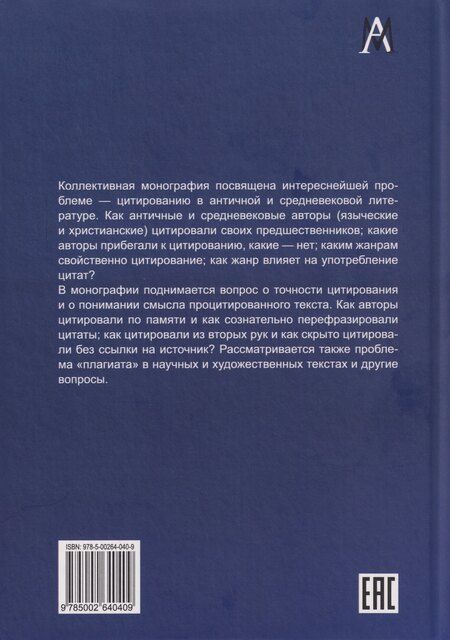 Фотография книги "Проблемы цитирования в античной и средневековой литературе. Коллективная монография"
