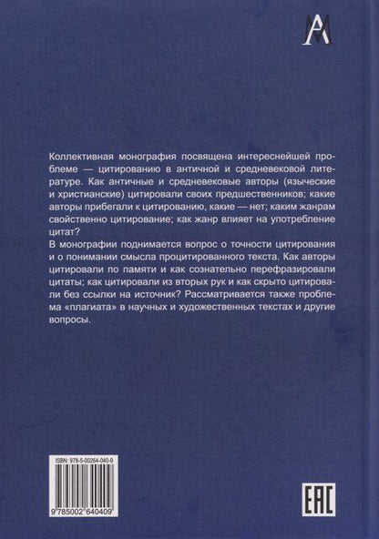 Фотография книги "Проблемы цитирования в античной и средневековой литературе. Коллективная монография"