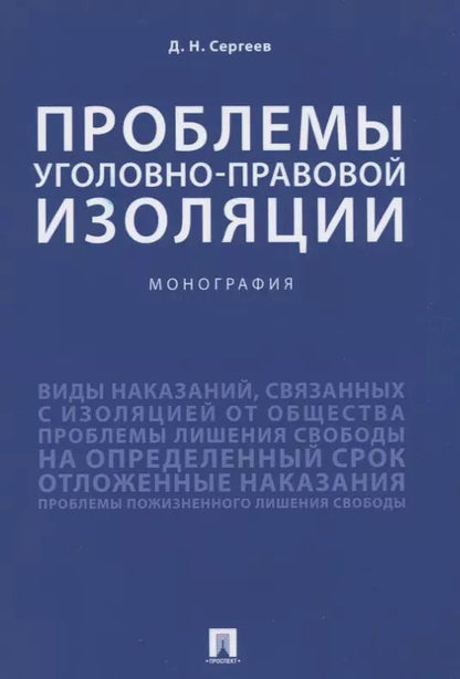 Обложка книги "Проблемы уголовно-правовой изоляции. Монография"