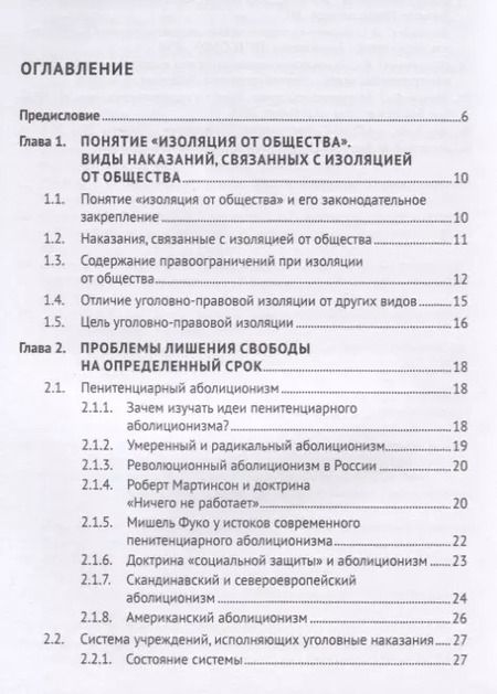 Фотография книги "Проблемы уголовно-правовой изоляции. Монография"