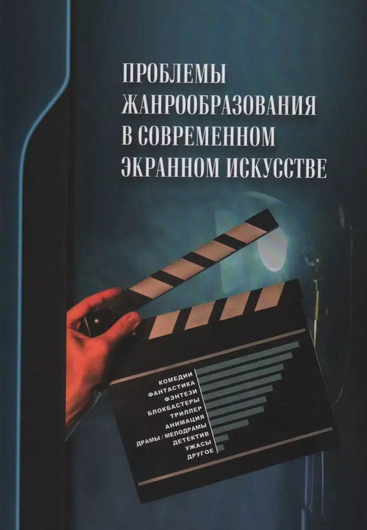 Обложка книги "Проблемы жанрообразования в современном экранном искусстве. Культурная глобализация и национальный менталитет"
