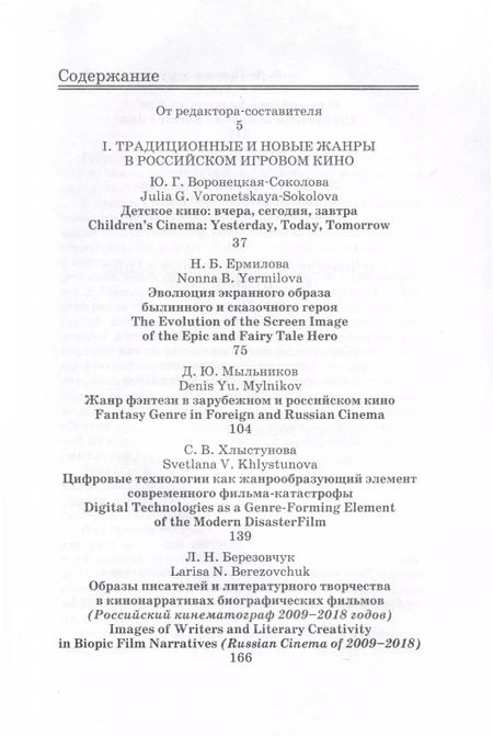Фотография книги "Проблемы жанрообразования в современном экранном искусстве. Культурная глобализация и национальный менталитет"