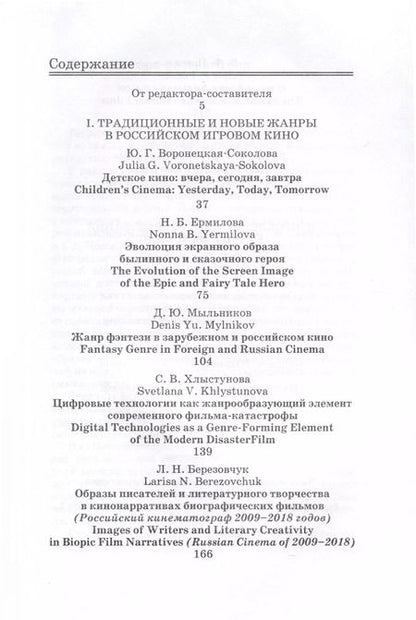 Фотография книги "Проблемы жанрообразования в современном экранном искусстве. Культурная глобализация и национальный менталитет"