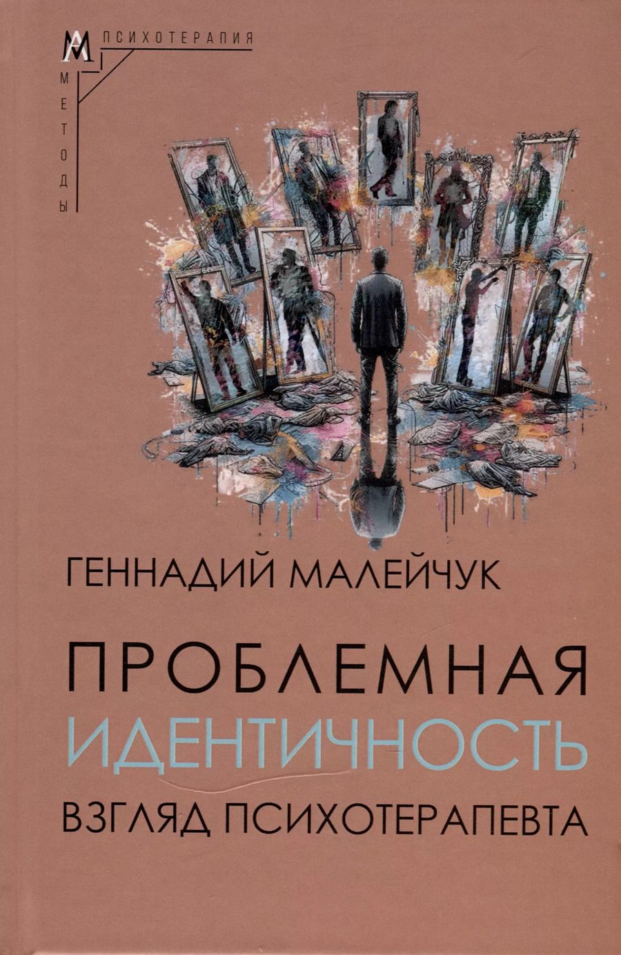 Обложка книги "Проблемная идентичность. Взгляд психотерапевта"