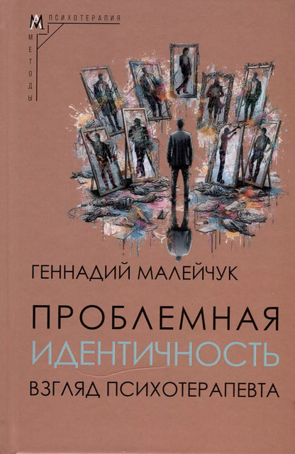 Обложка книги "Проблемная идентичность. Взгляд психотерапевта"