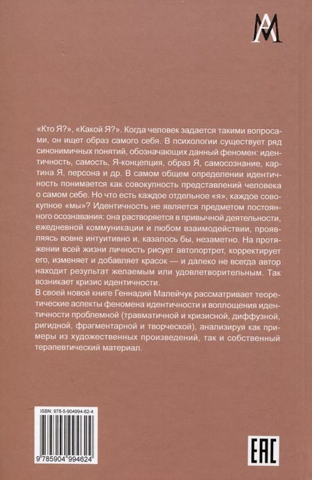 Фотография книги "Проблемная идентичность. Взгляд психотерапевта"