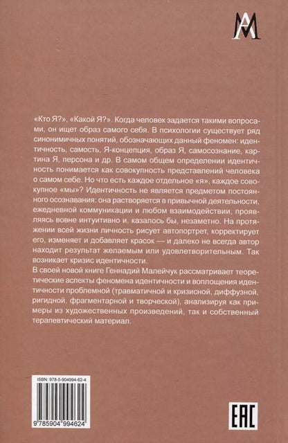 Фотография книги "Проблемная идентичность. Взгляд психотерапевта"