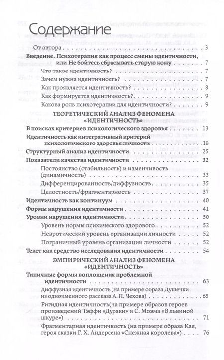 Фотография книги "Проблемная идентичность. Взгляд психотерапевта"