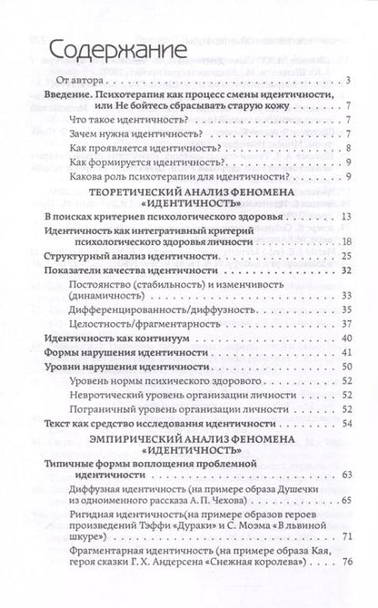 Фотография книги "Проблемная идентичность. Взгляд психотерапевта"