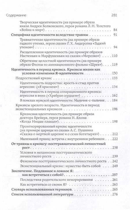 Фотография книги "Проблемная идентичность. Взгляд психотерапевта"