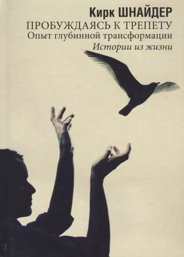 Обложка книги "Пробуждаясь к трепету. Опыт глубинной трансформации. Истории из жизни"