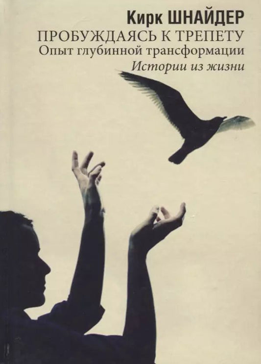 Обложка книги "Пробуждаясь к трепету. Опыт глубинной трансформации. Истории из жизни"
