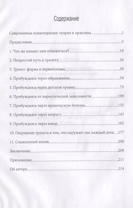 Фотография книги "Пробуждаясь к трепету. Опыт глубинной трансформации. Истории из жизни"