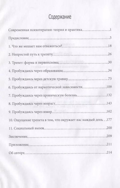 Фотография книги "Пробуждаясь к трепету. Опыт глубинной трансформации. Истории из жизни"