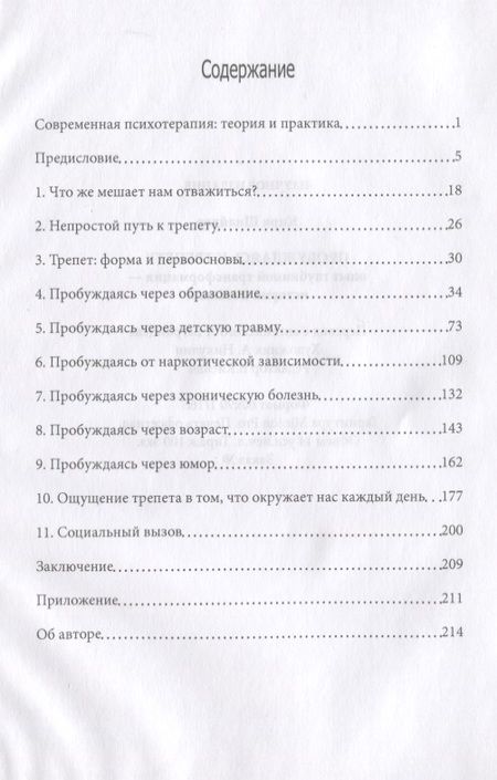 Фотография книги "Пробуждаясь к трепету. Опыт глубинной трансформации. Истории из жизни"