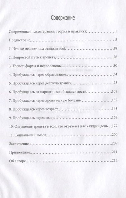 Фотография книги "Пробуждаясь к трепету. Опыт глубинной трансформации. Истории из жизни"