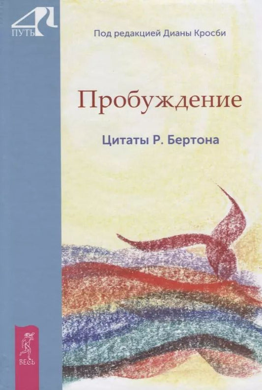 Обложка книги "Пробуждение. Цитаты Р. Бертона"