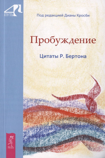 Обложка книги "Пробуждение. Цитаты Р. Бертона"